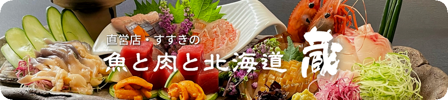 直営店・すすきの魚と肉と北海道蔵
