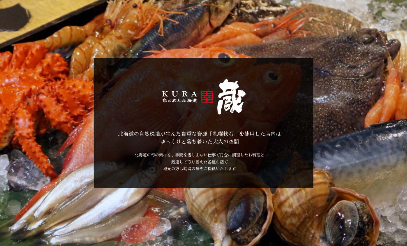魚と肉と北海道蔵