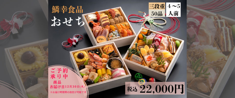 鱗幸食品おせち2025