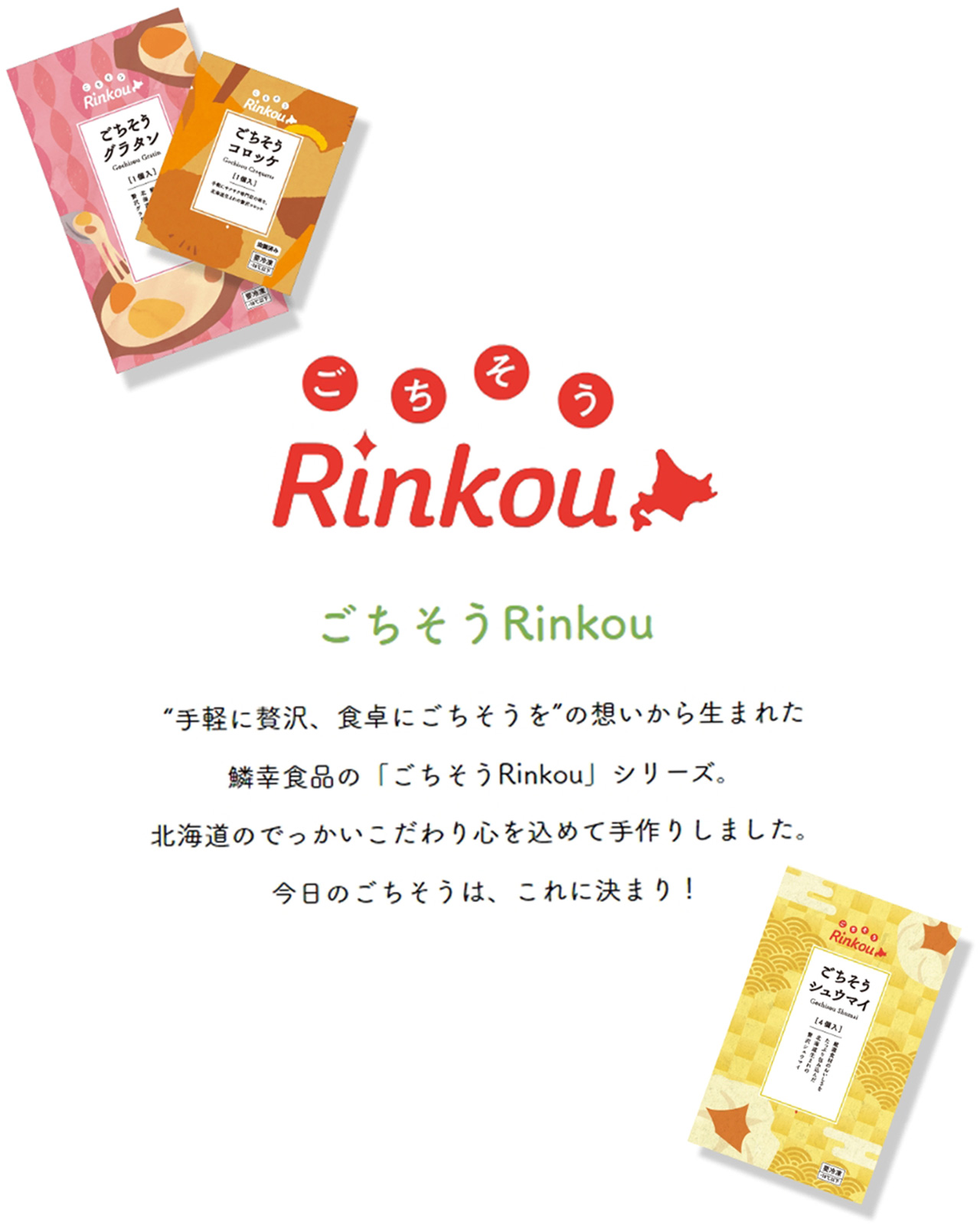 ごちそうRinkou